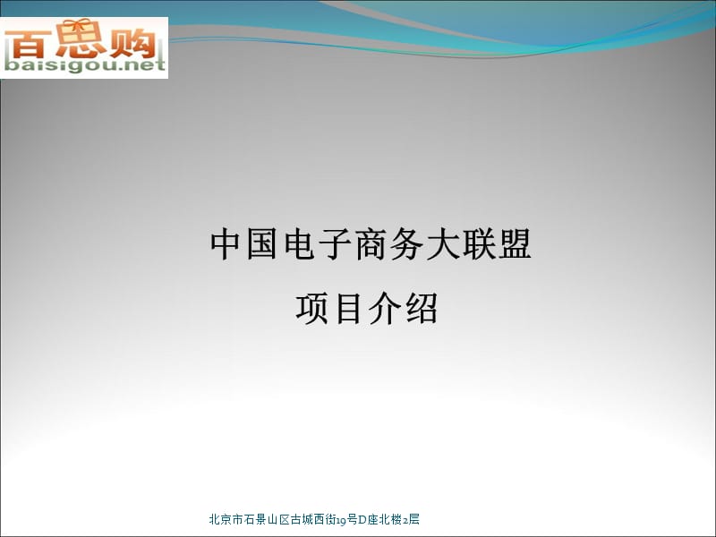 中国电子商务大联盟项目详细介绍.ppt_第1页