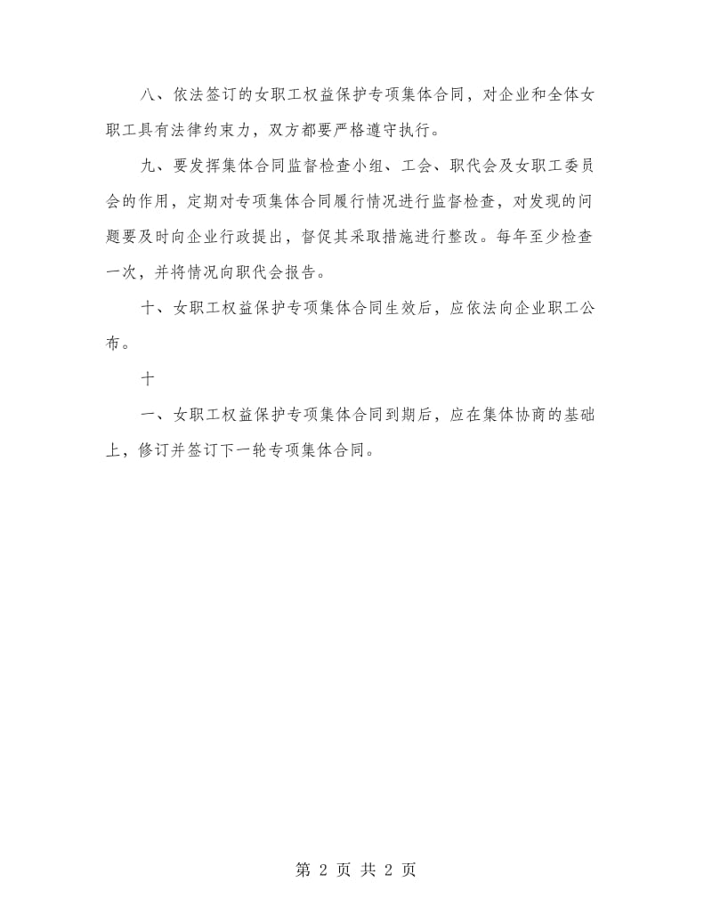 企业女职工权益保护专项集体合同规章制度.doc_第2页