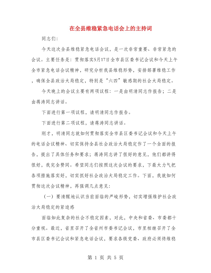 在全县维稳紧急电话会上的主持词.doc_第1页