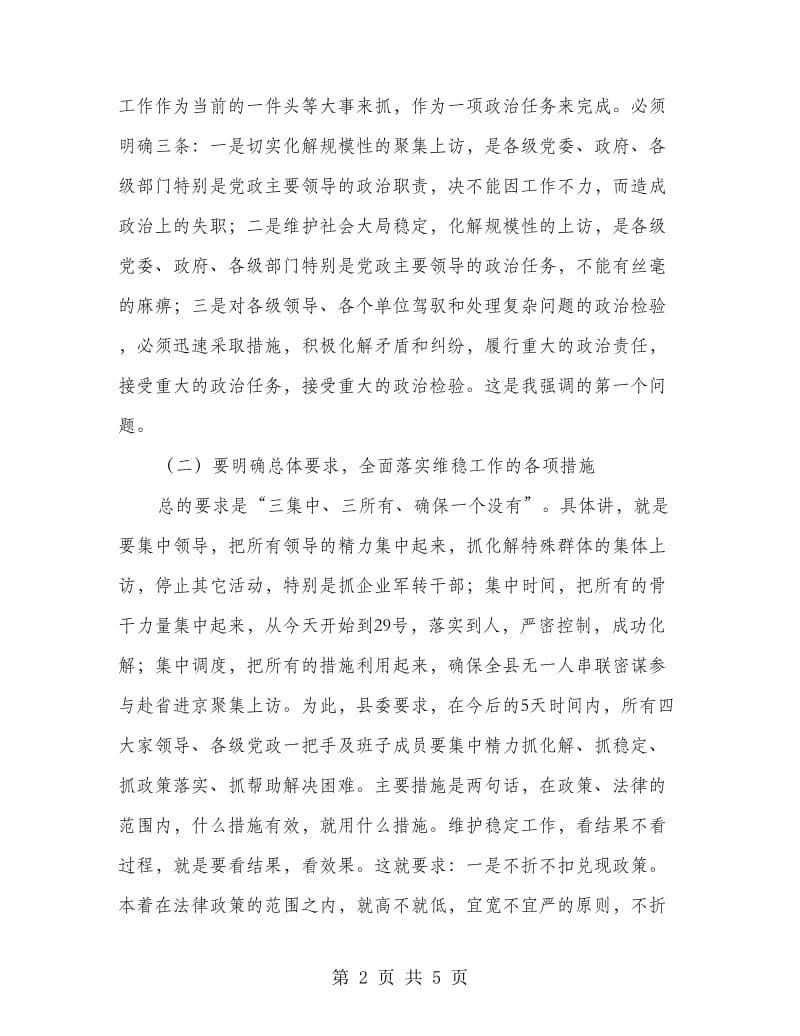 在全县维稳紧急电话会上的主持词.doc_第2页