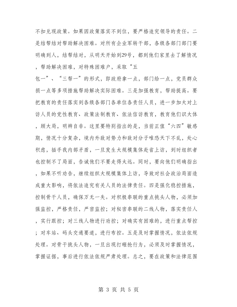 在全县维稳紧急电话会上的主持词.doc_第3页