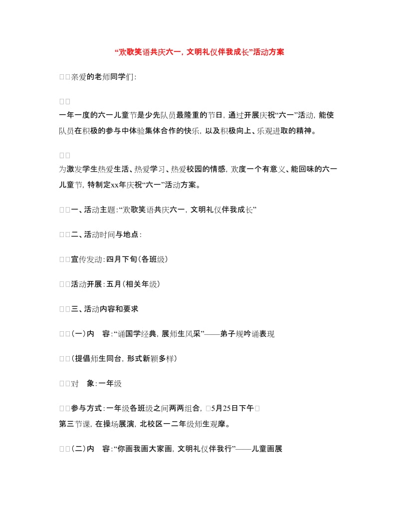 “欢歌笑语共庆六一文明礼仪伴我成长”活动方案.doc_第1页