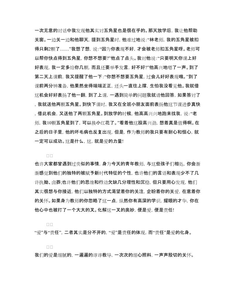 师德师风建设演讲稿：让爱与责任同行.doc_第2页