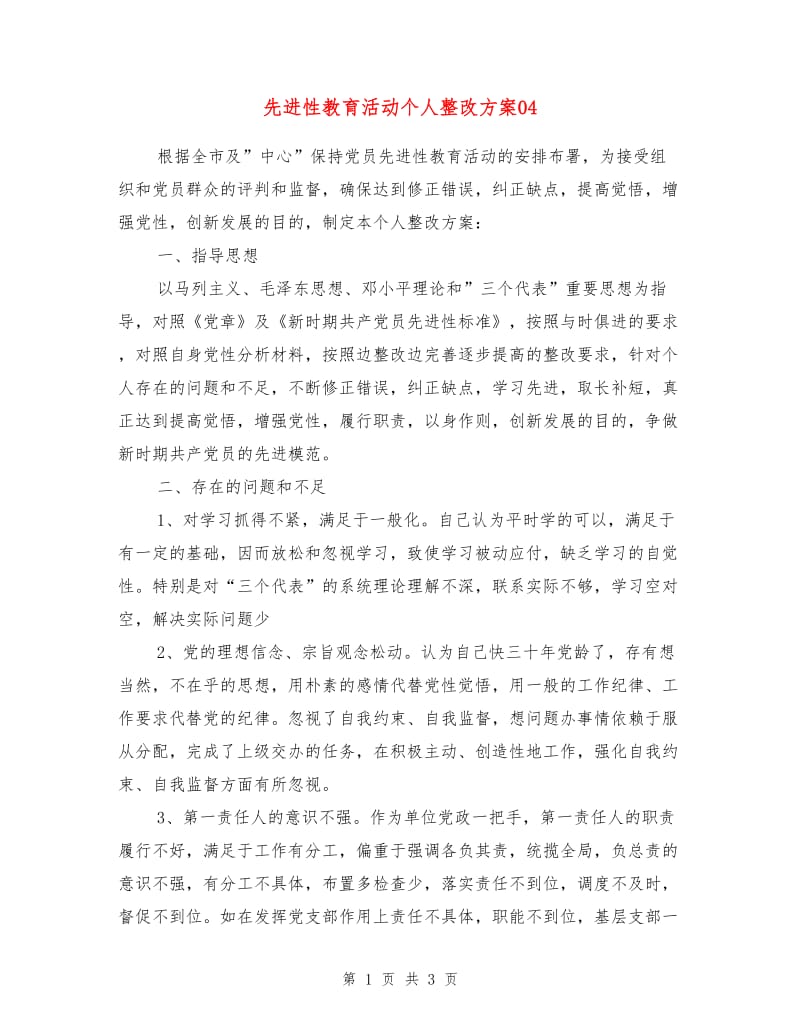 先进性教育活动个人整改方案04.doc_第1页