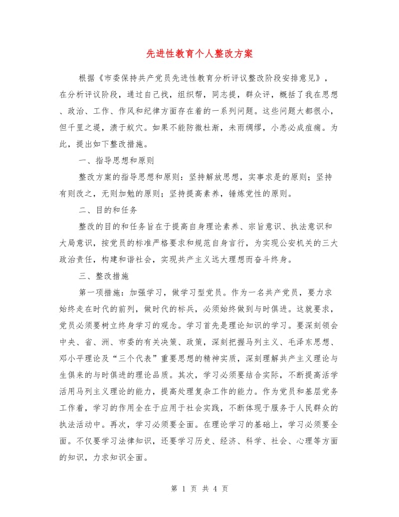 先进性教育个人整改方案1.doc_第1页