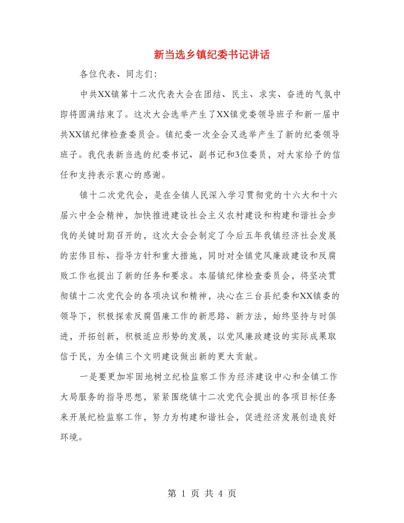 新当选乡镇纪委书记讲话.doc_第1页