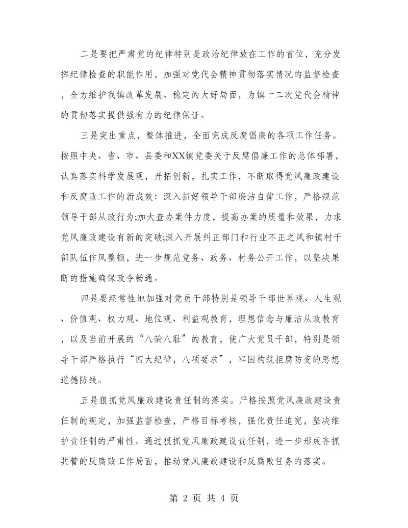 新当选乡镇纪委书记讲话.doc_第2页