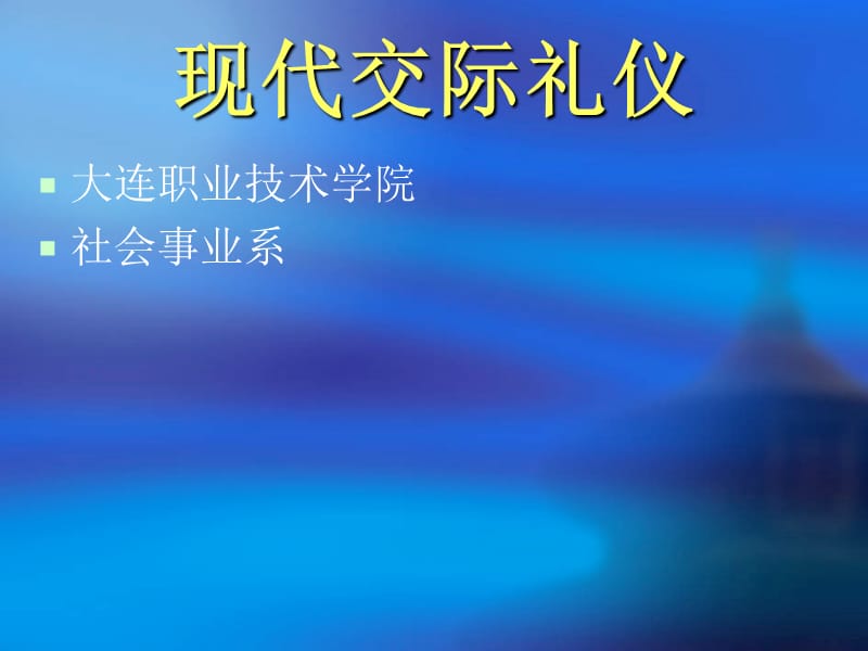 《现代交际礼仪》PPT课件.ppt_第1页