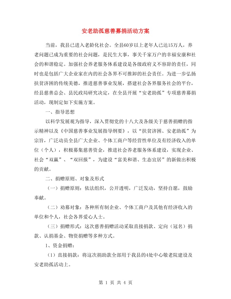 安老助孤慈善募捐活动方案.doc_第1页