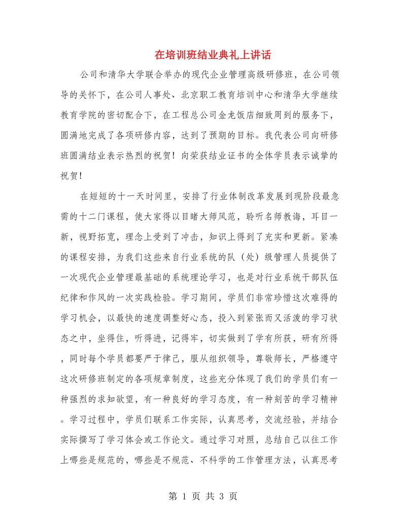 在培训班结业典礼上讲话.doc_第1页