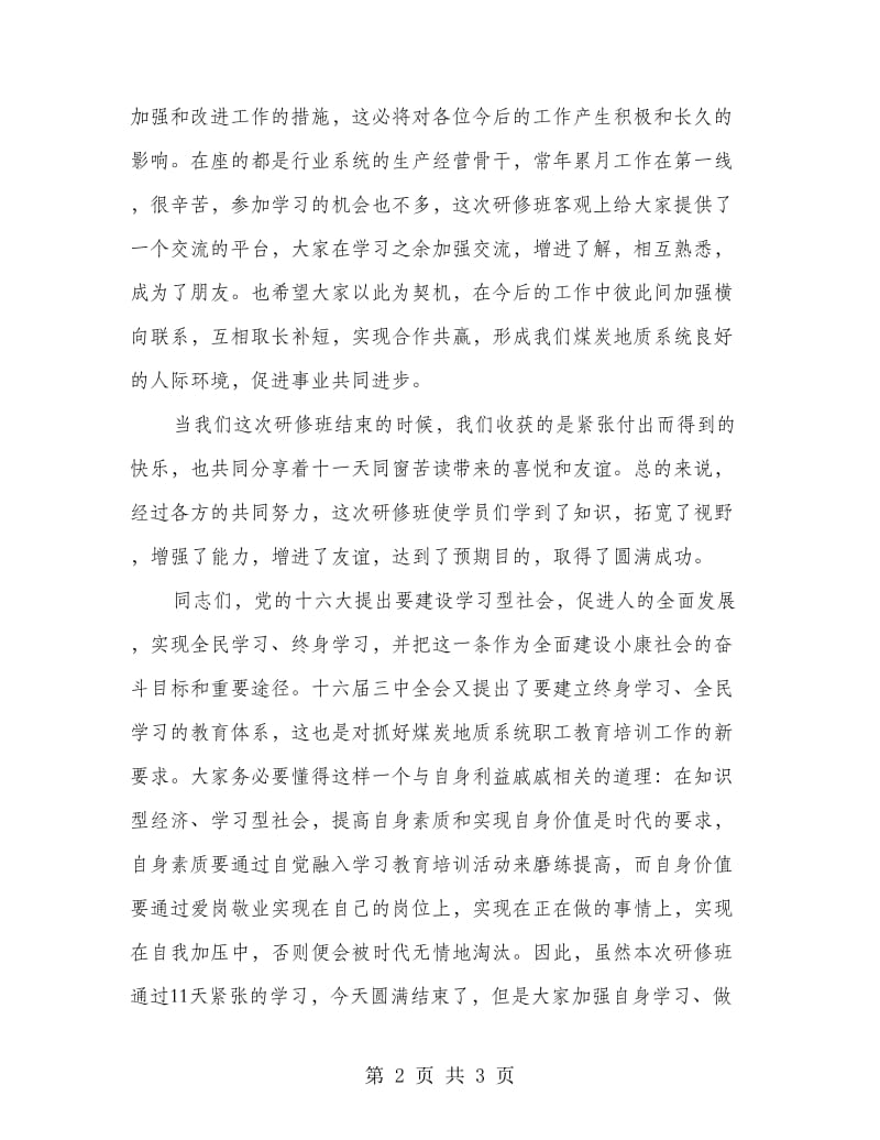 在培训班结业典礼上讲话.doc_第2页