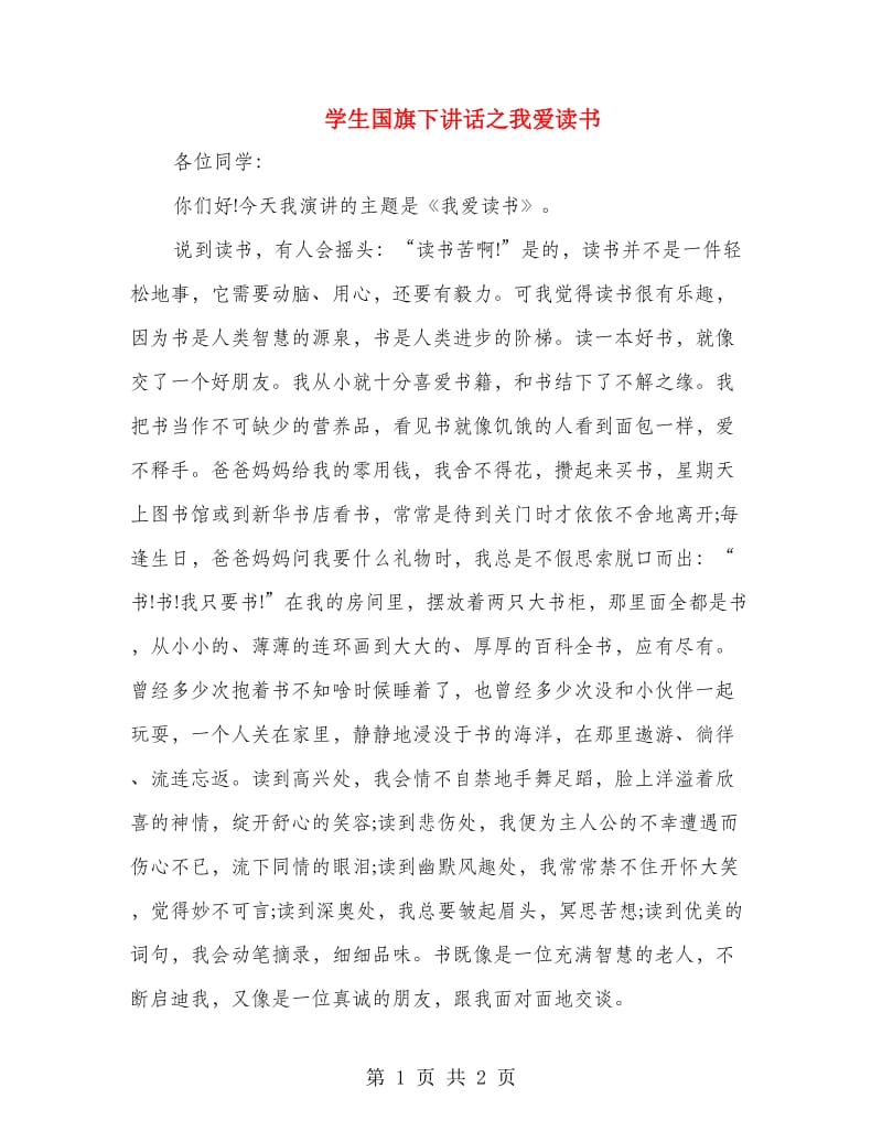 学生国旗下讲话之我爱读书.doc_第1页