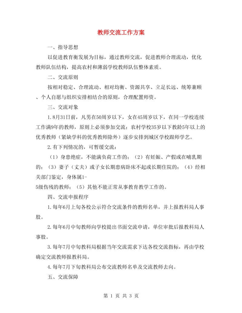 教师交流工作方案.doc_第1页