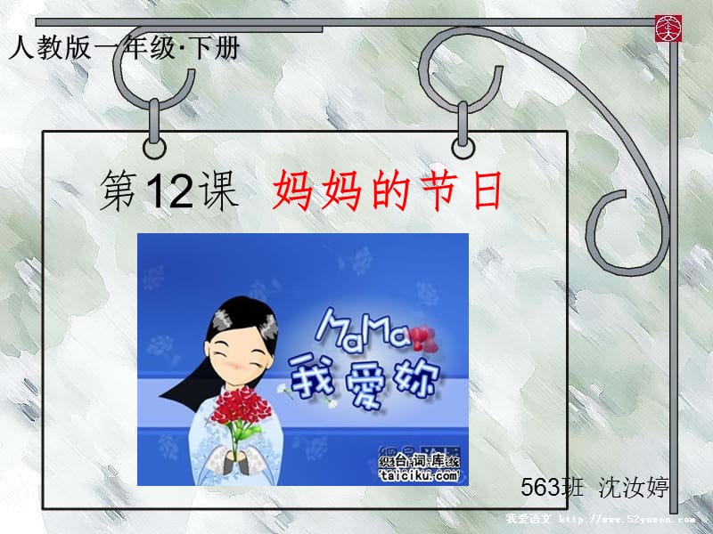 人教版小学美术一年级下册《第12课妈妈的节日》PPT课件 (1)_第2页