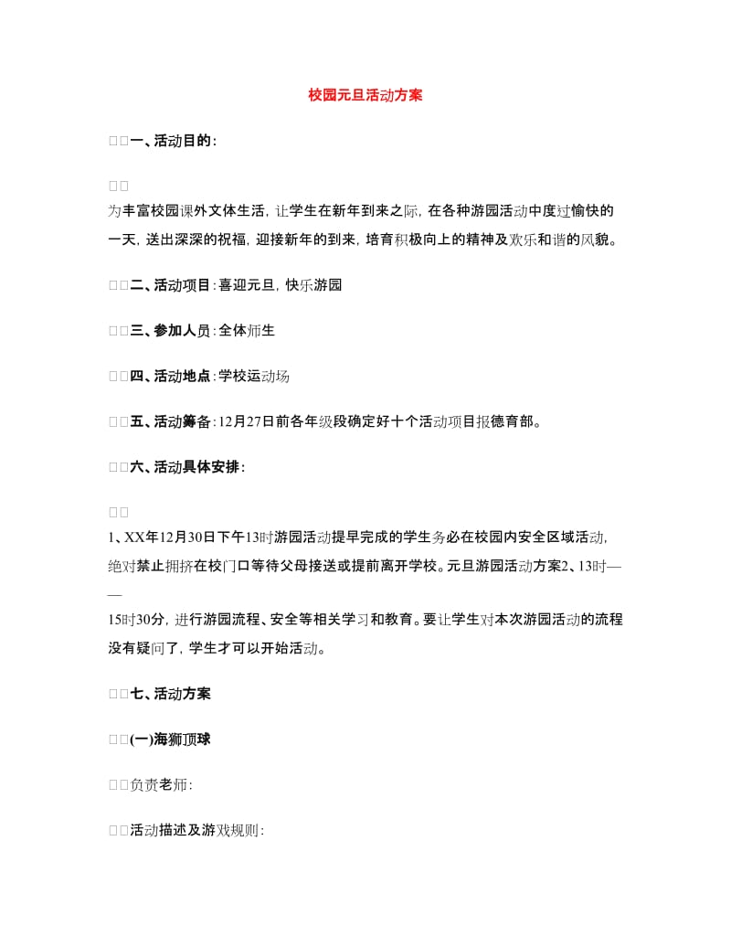 校园元旦活动方案.doc_第1页