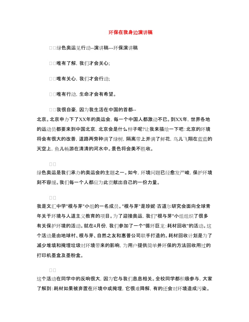 环保在我身边演讲稿.doc_第1页