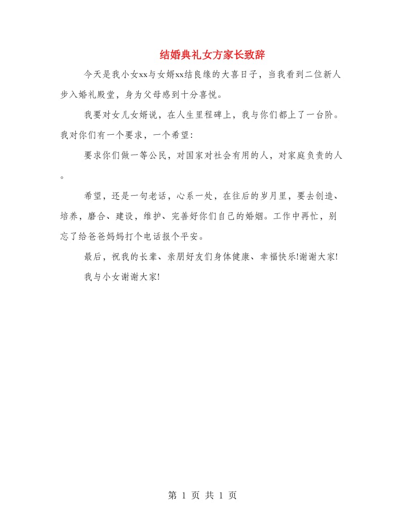 结婚典礼女方家长致辞.doc_第1页