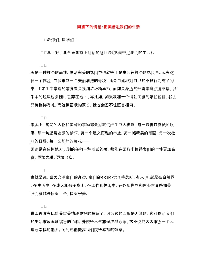 国旗下的讲话：把美带进我们的生活.doc_第1页