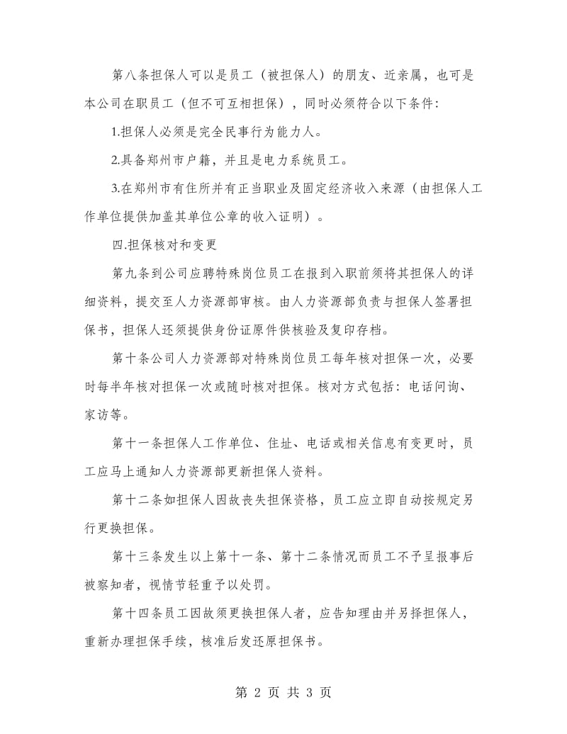 企业员管理规章制度.doc_第2页