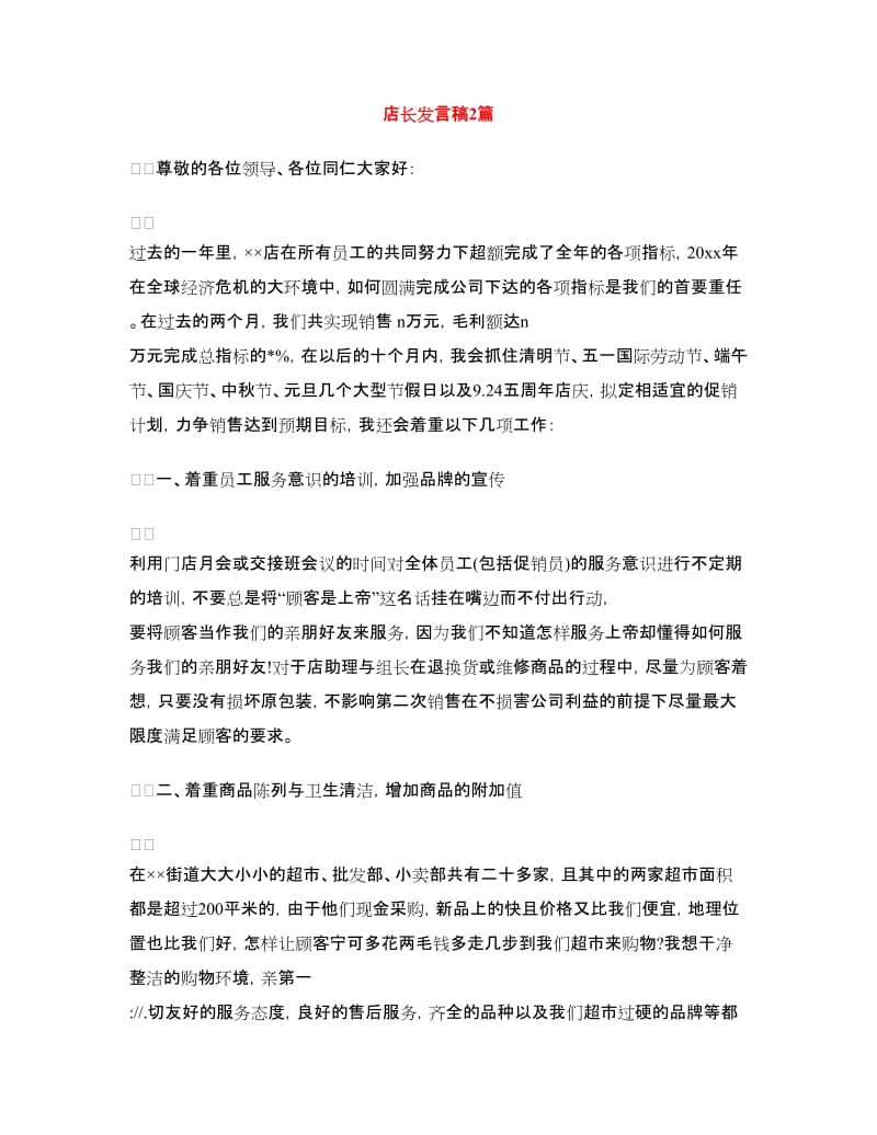 店长发言稿2篇.doc_第1页