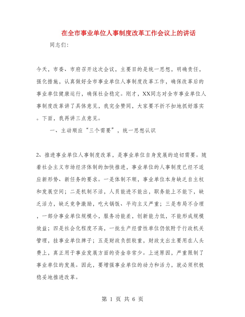 在全市事业单位人事制度改革工作会议上的讲话.doc_第1页