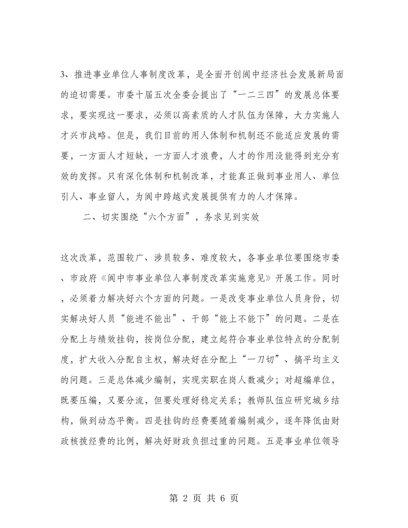 在全市事业单位人事制度改革工作会议上的讲话.doc_第2页