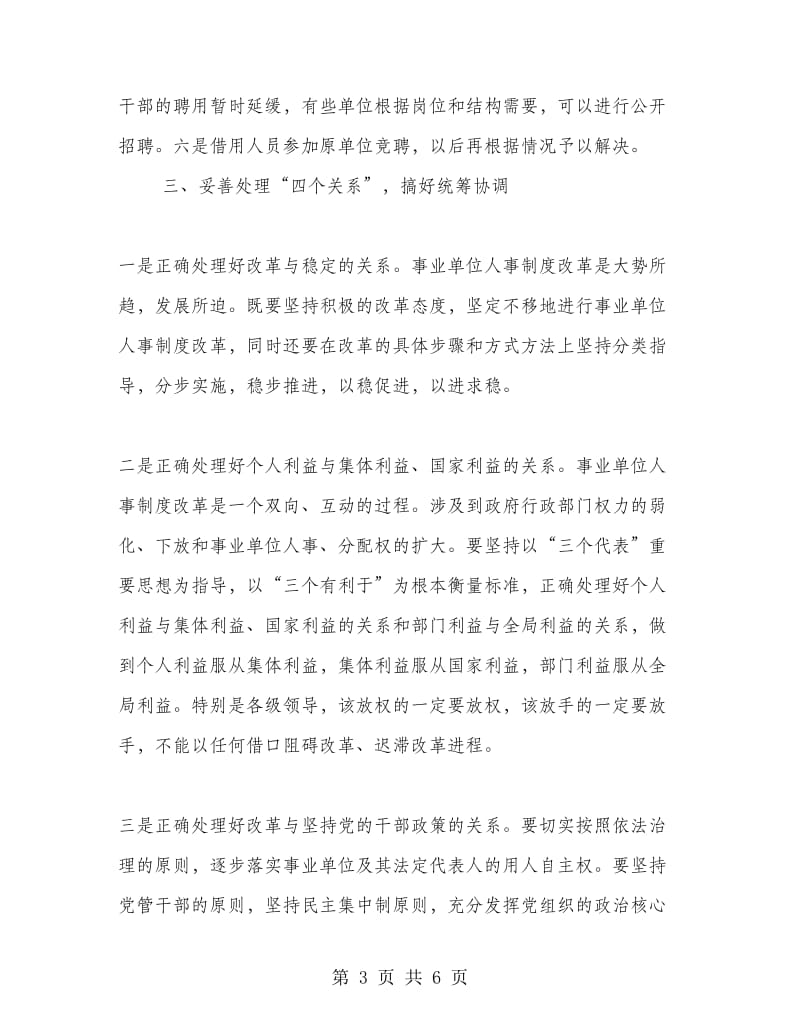 在全市事业单位人事制度改革工作会议上的讲话.doc_第3页