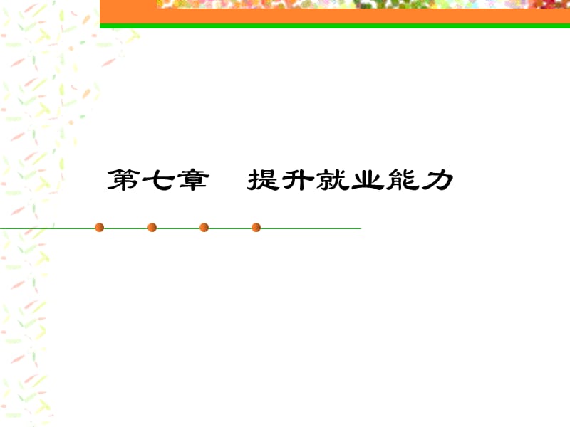 《大學生職業(yè)生涯規(guī)劃》第7章提升就業(yè)能力.ppt_第1頁