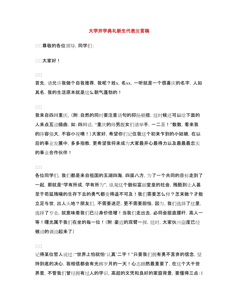 大学开学典礼新生代表发言稿.doc_第1页