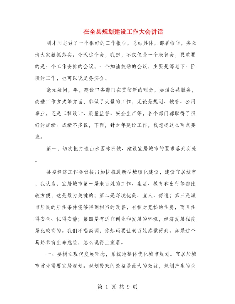 在全县规划建设工作大会讲话.doc_第1页