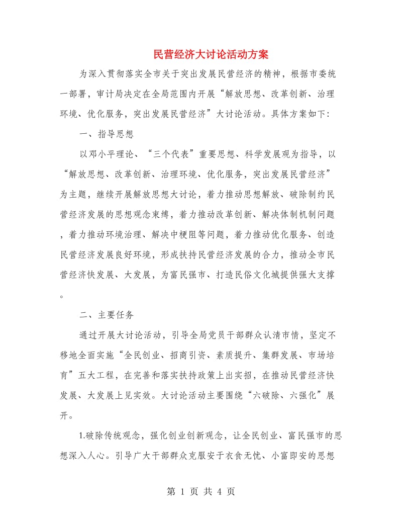 民营经济大讨论活动方案.doc_第1页