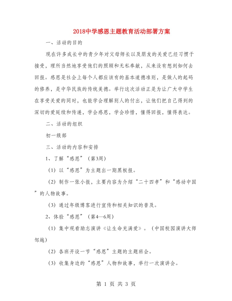 2018中学感恩主题教育活动部署方案.doc_第1页