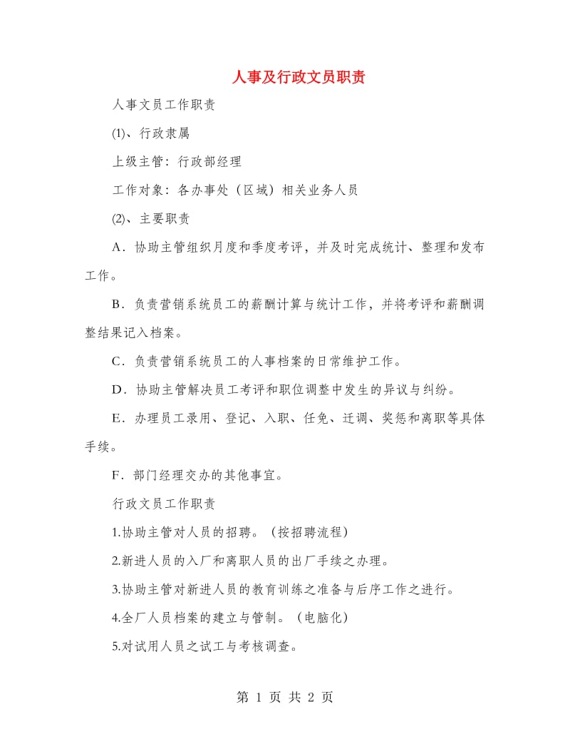 人事及行政文员职责.doc_第1页