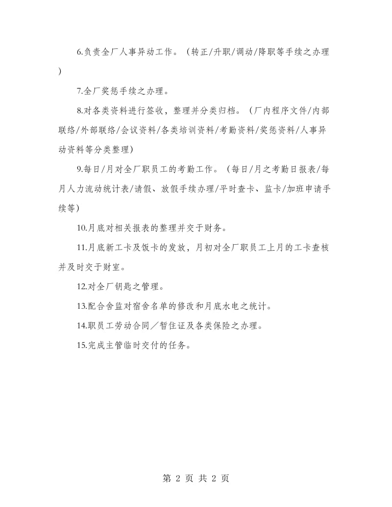 人事及行政文员职责.doc_第2页