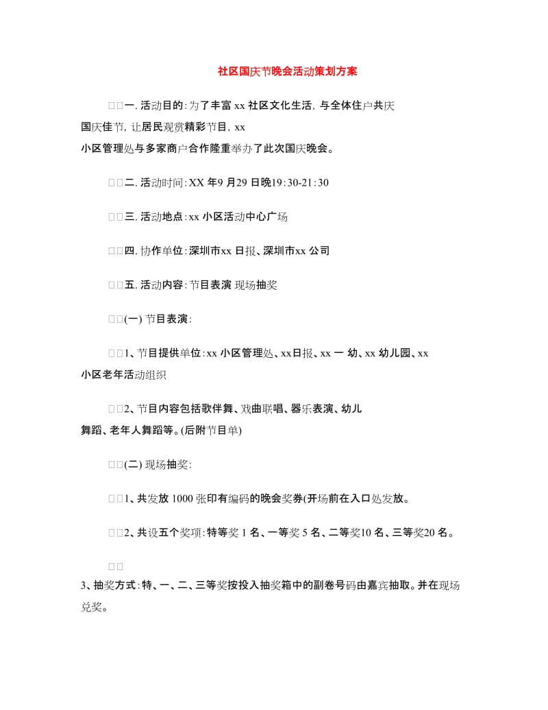 社区国庆节晚会活动策划方案.doc_第1页