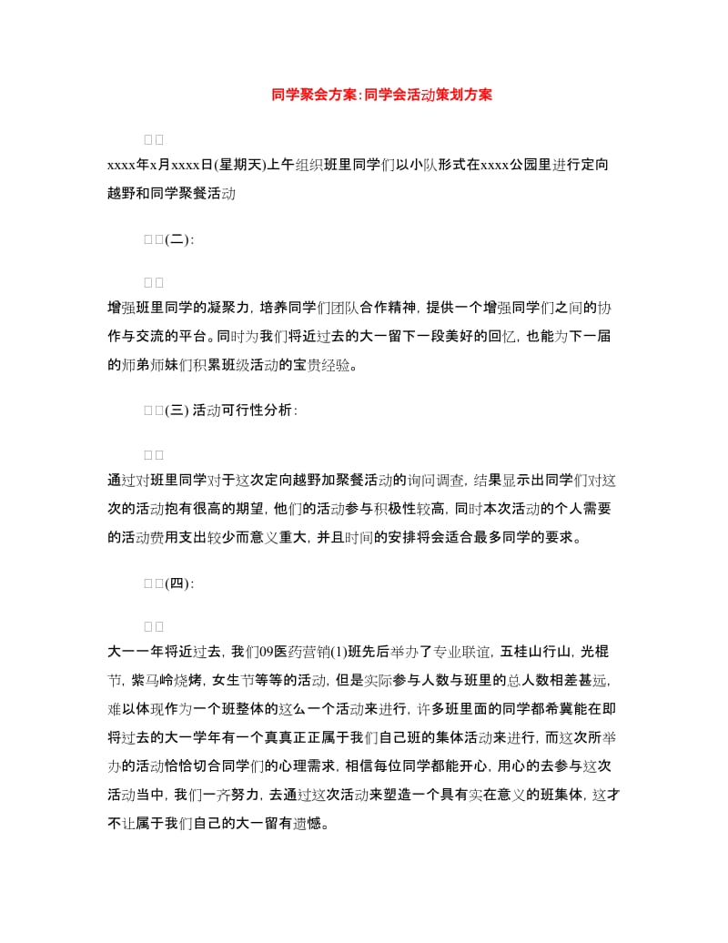 同学聚会方案：同学会活动策划方案.doc_第1页