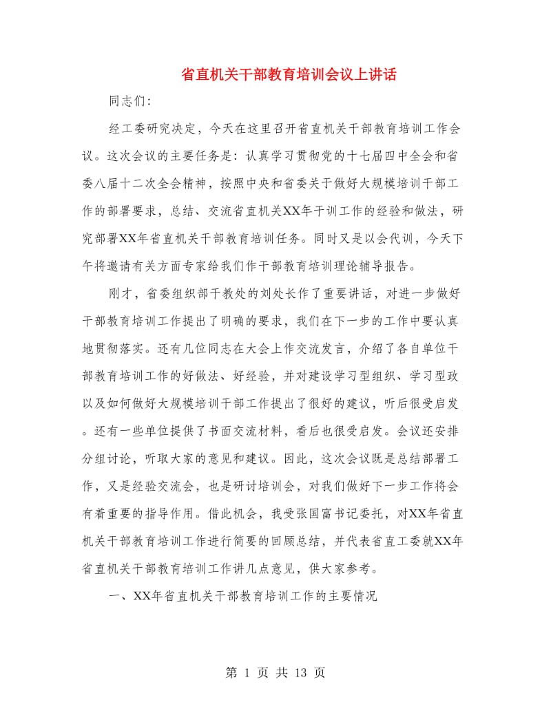 省直机关干部教育培训会议上讲话.doc_第1页