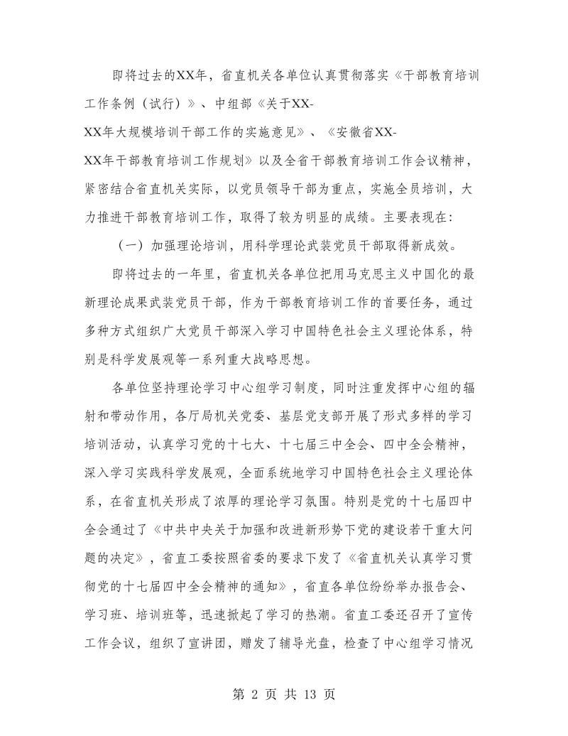 省直机关干部教育培训会议上讲话.doc_第2页