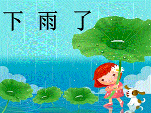 人美小學(xué)美術(shù)二上《第6課 下雨了》PPT課件 (2)