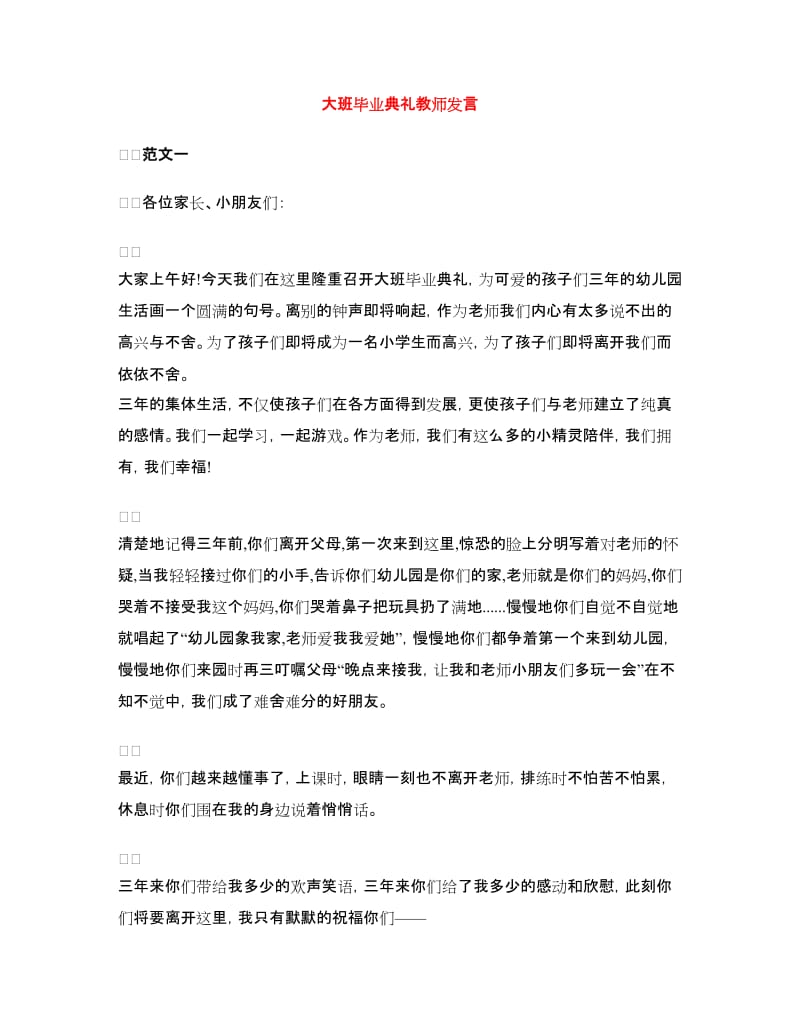 大班毕业典礼教师发言.doc_第1页