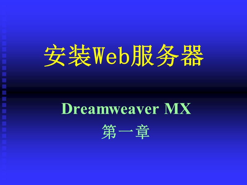 DwMX第1章安装Web服务器.ppt_第1页