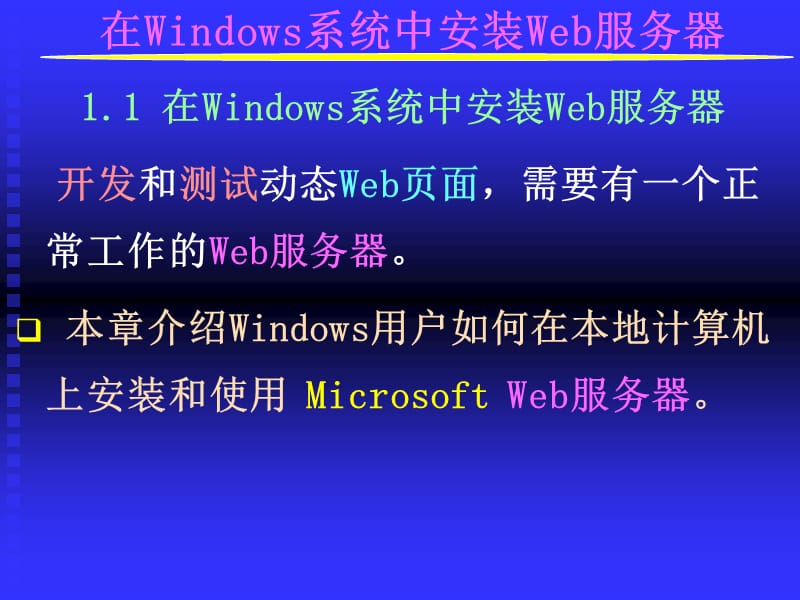 DwMX第1章安装Web服务器.ppt_第2页