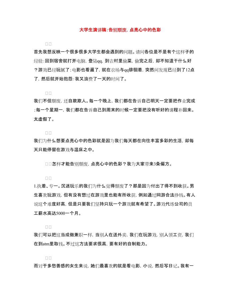 大学生演讲稿：告别颓废点亮心中的色彩.doc_第1页