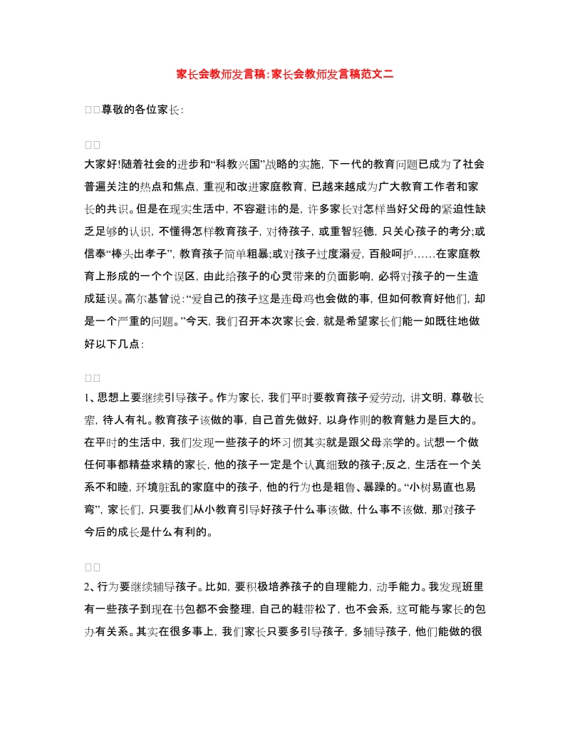 家长会教师发言稿：家长会教师发言稿范文二.doc_第1页