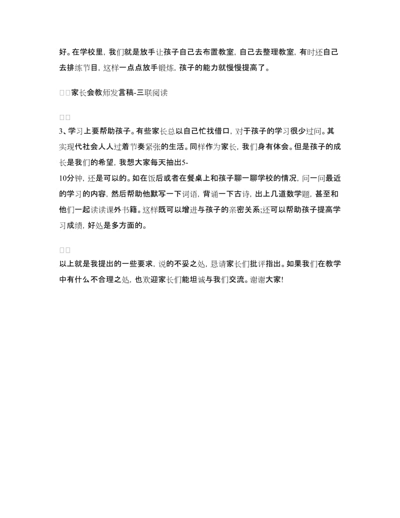 家长会教师发言稿：家长会教师发言稿范文二.doc_第2页