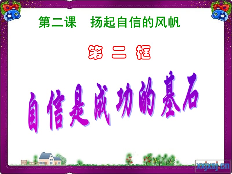 《自信是成功的基石》.ppt_第1頁