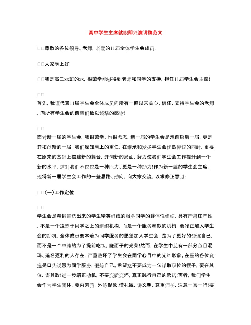 高中学生主席就职即兴演讲稿范文.doc_第1页