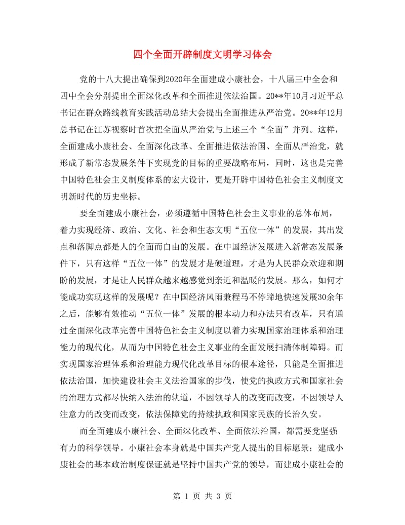 四个全面开辟制度文明学习体会.doc_第1页