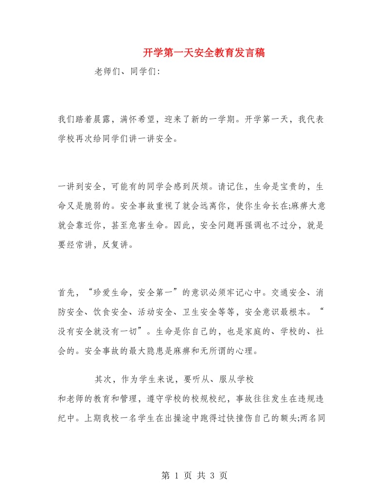 开学第一天安全教育发言稿.doc_第1页