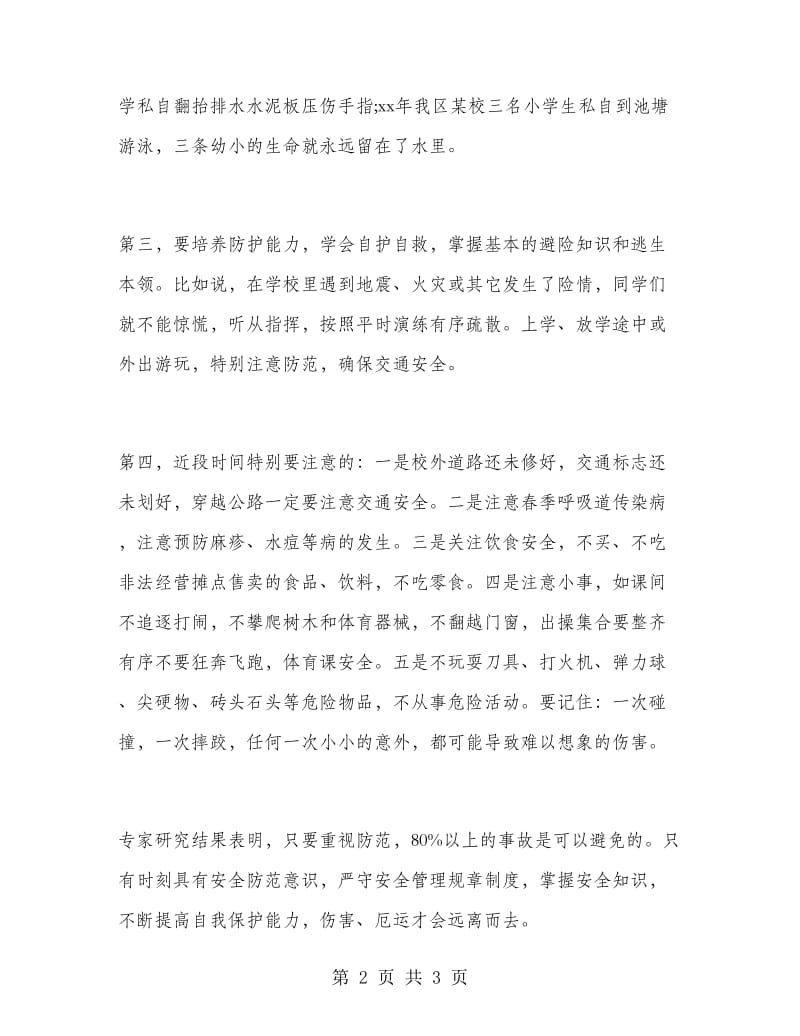 开学第一天安全教育发言稿.doc_第2页